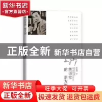 正版 林语堂的朋友圈 陈煜斓 中国文史出版社 9787520534413 书籍
