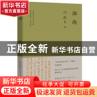 正版 湘西 沈从文 江苏凤凰文艺出版社 9787559443700 书籍
