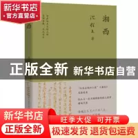 正版 湘西 沈从文 江苏凤凰文艺出版社 9787559443700 书籍