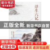 正版 浮生六记 (清)沈复著 江西人民出版社 9787210074878 书籍