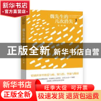 正版 魏先生的几次消失 俞莉 中国文史出版社 9787520539166 书籍
