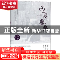 正版 西夏盛典 杨硕 敦煌文艺出版社 9787546816449 书籍