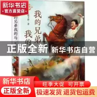 正版 我的兄弟我的马 张子影 新蕾出版社 9787530770597 书籍