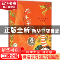 正版 木头王国的歌声 王一梅著 新蕾出版社 9787530762868 书籍