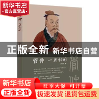 正版 管仲:一箭相国 方机动 河南文艺出版社 9787555910527 书籍