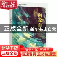 正版 向爱而生 石钟山 中国文史出版社 9787520536523 书籍