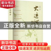 正版 大运河图志 高元杰 世界图书出版公司 9787519290030 书籍