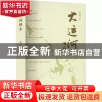 正版 大运河图志 高元杰 世界图书出版公司 9787519290030 书籍