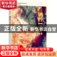 正版 牺牲1937 石钟山 中国文史出版社 9787520536370 书籍