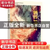 正版 牺牲1937 石钟山 中国文史出版社 9787520536370 书籍