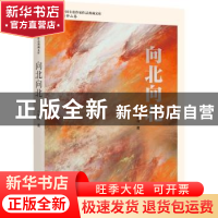 正版 向北向北 石钟山 中国文史出版社 9787520536172 书籍