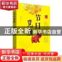 正版 节日览胜 徐忱 中国文史出版社 9787520538091 书籍