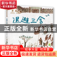 正版 退避三舍 陈加菲 江苏凤凰美术出版社 9787558062926 书籍