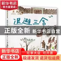 正版 退避三舍 陈加菲 江苏凤凰美术出版社 9787558062926 书籍