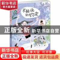 正版 不能说的约定 许诺晨著 新蕾出版社 9787530767412 书籍