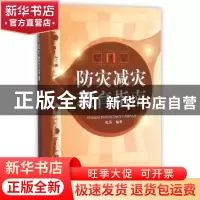 正版 防灾减灾教育指南 张英编著 地震出版社 9787502846831 书籍