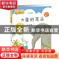 正版 大象的耳朵 冰波著 新蕾出版社 9787530767276 书籍