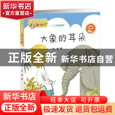 正版 大象的耳朵 冰波著 新蕾出版社 9787530767276 书籍