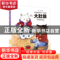 正版 大肚狼 冰波著 辽宁少年儿童出版社 9787531570677 书籍