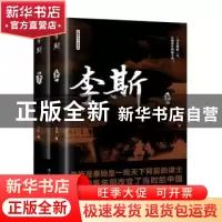 正版 李斯(上下) 马红著 辽宁人民出版社 9787205106287 书籍