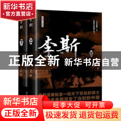 正版 李斯(上下) 马红著 辽宁人民出版社 9787205106287 书籍