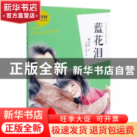 正版 蓝花泪 曹文轩 新蕾出版社 9787530768518 书籍