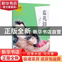 正版 蓝花泪 曹文轩 新蕾出版社 9787530768518 书籍