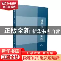 正版 田野教学与实践.2021.第二辑