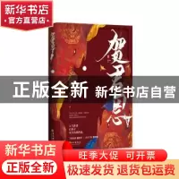 正版 贺君恩 白芥子 长江出版社 9787549283286 书籍