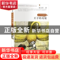 正版 王子的奇境 秦文君 新蕾出版社 9787530768969 书籍
