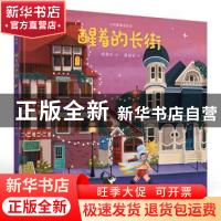 正版 醒着的长街 张秋生 科学普及出版社 9787110104835 书籍