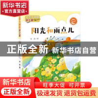 正版 阳光和雨点儿 金波著 新蕾出版社 9787530769034 书籍