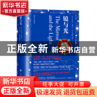 正版 镜与光 希拉里·曼特尔 上海译文出版社 9787532790562 书籍