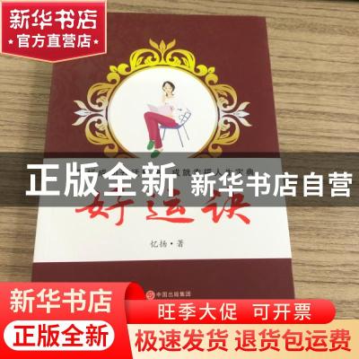 正版 好运诀 忆扬著 现代出版社 9787514348774 书籍