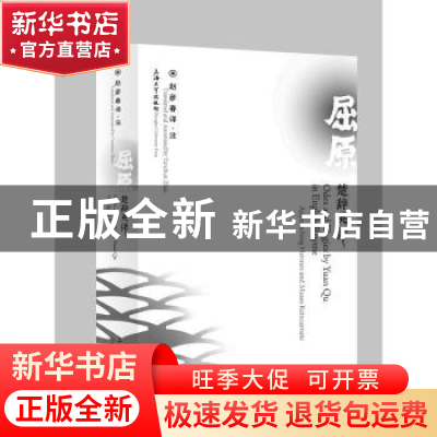 正版 屈原楚辞英译 赵彦春 上海大学出版社 9787567145412 书籍