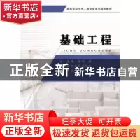 正版 基础工程 鹿健主编 合肥工业大学出版社 9787565051814 书籍