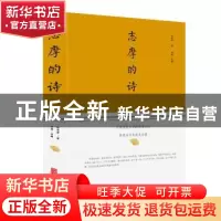 正版 志摩的诗 徐志摩 北京联合出版公司 9787550252554 书籍