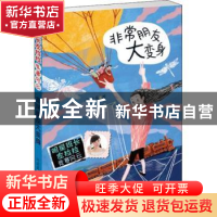 正版 非常朋友大变身 许诺晨著 新蕾出版社 9787530767405 书籍