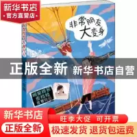 正版 非常朋友大变身 许诺晨著 新蕾出版社 9787530767405 书籍