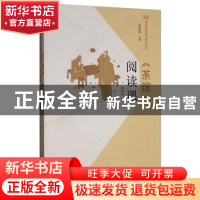 正版 《茶馆》阅读课 程现亮 河北教育出版社 9787554553039 书籍