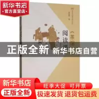 正版 《茶馆》阅读课 程现亮 河北教育出版社 9787554553039 书籍