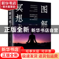 正版 图解冥想术 尤许许 中国华侨出版社 9787511375865 书籍
