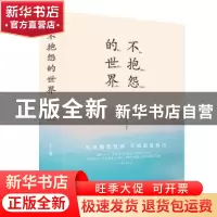 正版 不抱怨的世界 连山 中国华侨出版社 9787511351067 书籍