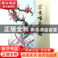 正版 写意梅花教程 李桂英 郑州大学出版社 9787564587185 书籍