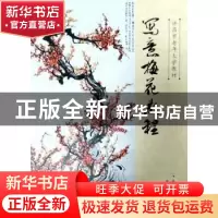 正版 写意梅花教程 李桂英 郑州大学出版社 9787564587185 书籍