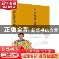 正版 中国皇帝全传 善从 北京联合出版公司 9787550247154 书籍