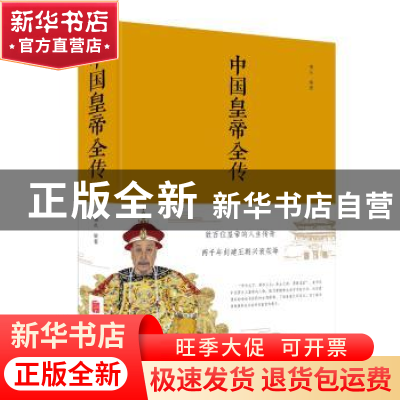 正版 中国皇帝全传 善从 北京联合出版公司 9787550247154 书籍