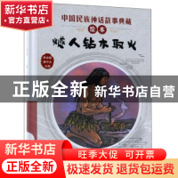 正版 燧人钻木取火 李学勤 新蕾出版社 9787530767900 书籍