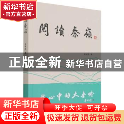 正版 阅读秦岭 孟献国 中国商务出版社 9787510340543 书籍