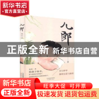 正版 儿郎 葛亮 新蕾出版社 9787530770580 书籍